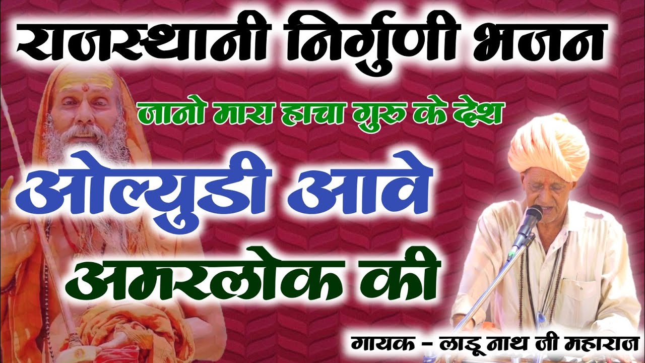 राजस्थानी निर्गुणी भजन , ओल्यूडी आवे अमरलोक की , बावजी लाडू नाथ जी जोगेला की आवाज में निर्गुणी भजन।