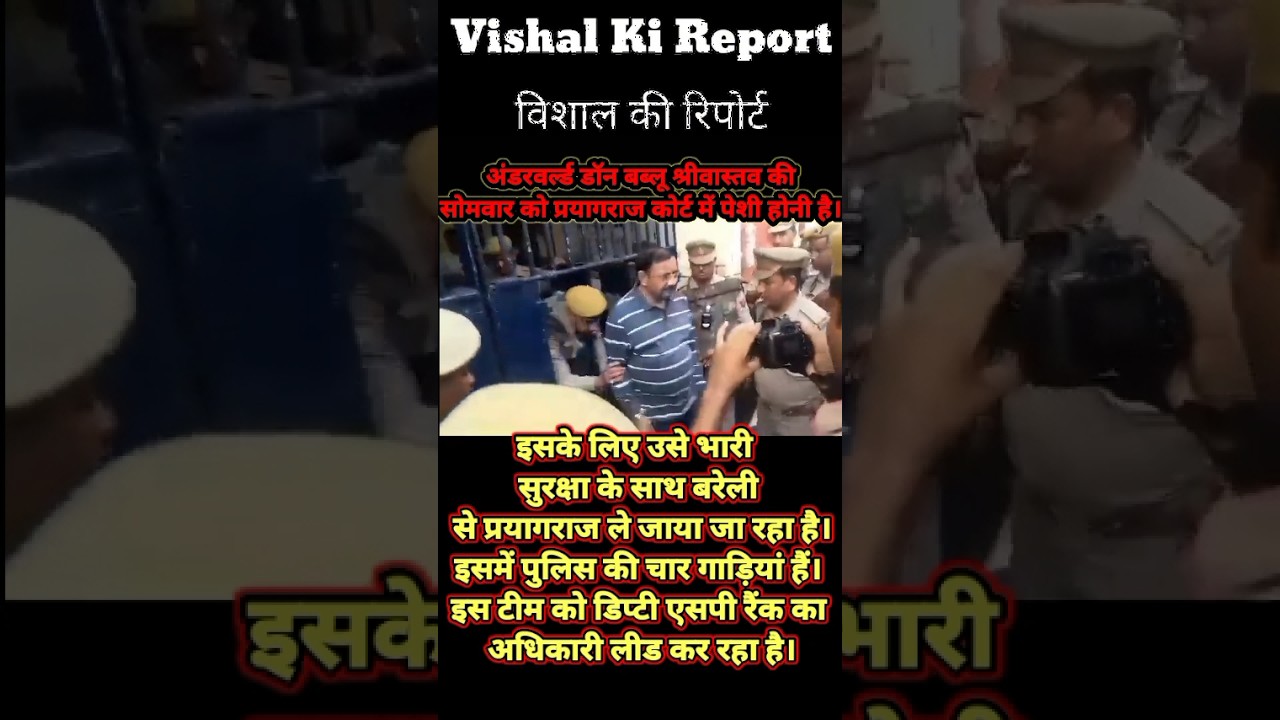 अंडरवर्ल्ड डॉन बब्लू श्रीवास्तव की सोमवार को प्रयागराज कोर्ट में होगी पेशी #india