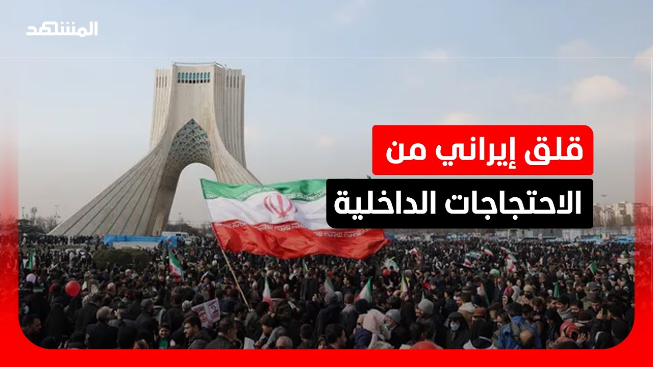 باحث: التحركات الداخلية تهدد استقرار إيران