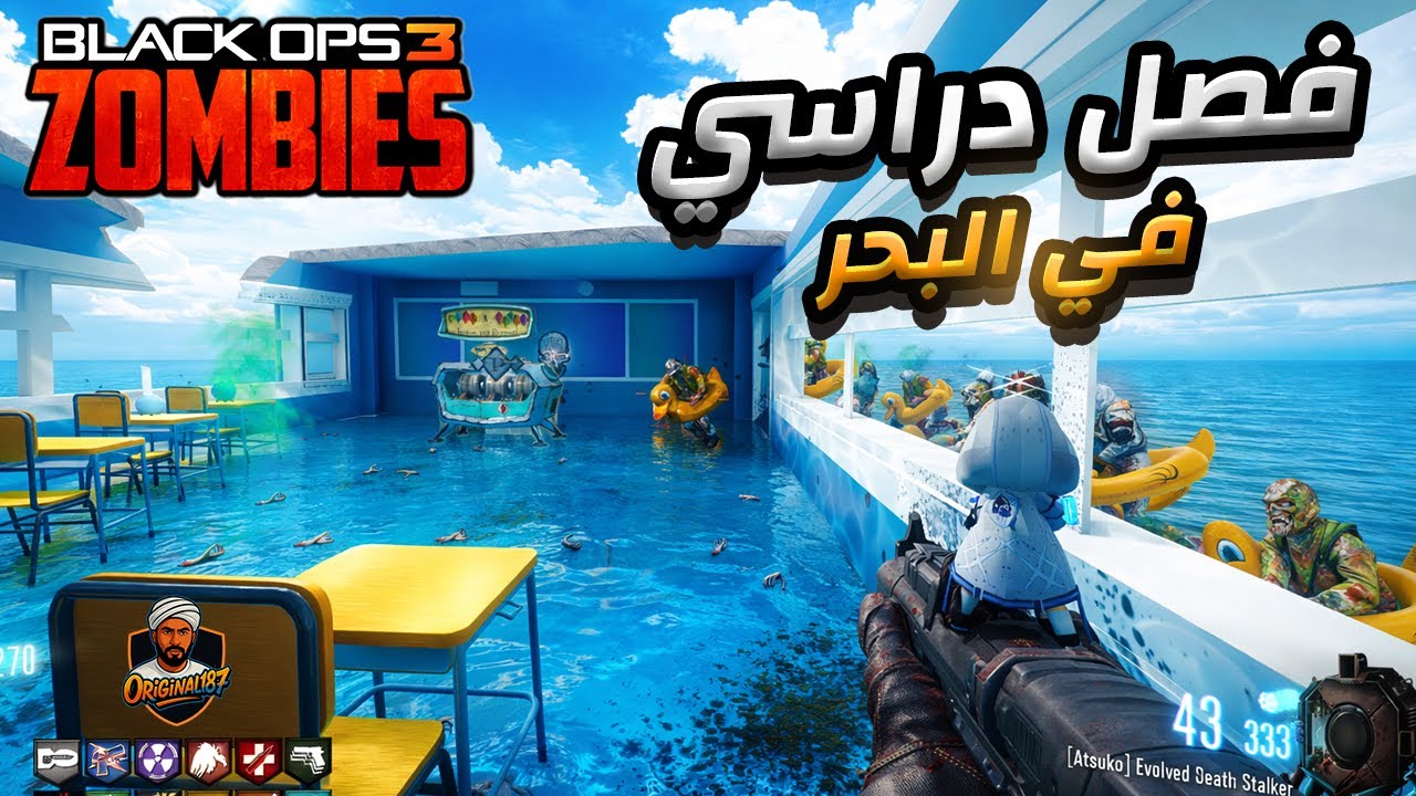 Black Ops 3 Zombie | Classroom - بلاك اوبس 3 زومبي | فصل  دراسي في البحر