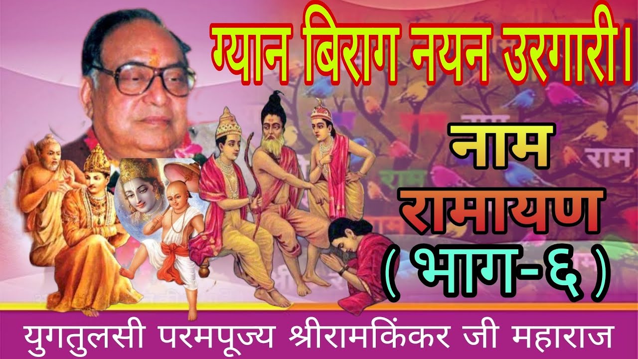 ग्यान बिराग नयन उरगारी।युगतुलसी श्रीरामकिंकरजी महाराज नाम रामायण(भाग-६) रामचरितमानस