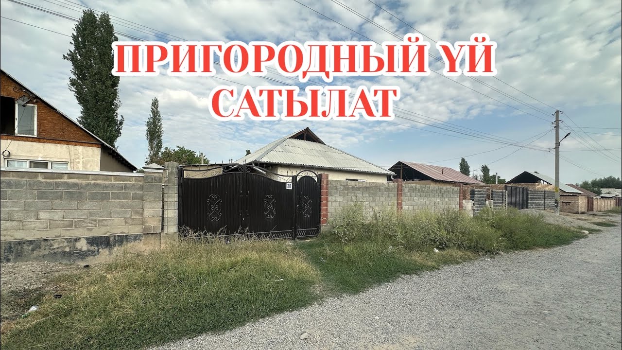 ПРИГОРОДНЫЙ ҮЙ САТЫЛАТ 2025