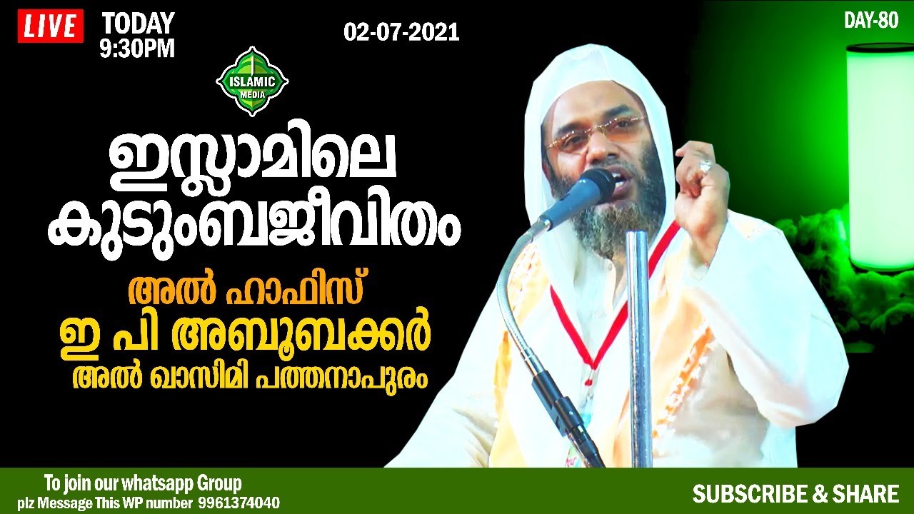 ഇസ്ലാമിലെ കുടുംബജീവിതം | ഇ പി അബൂബക്കർ അൽ ഖാസിമി പത്തനാപുരം | LIVE,RE-TEL | 9:30 PM