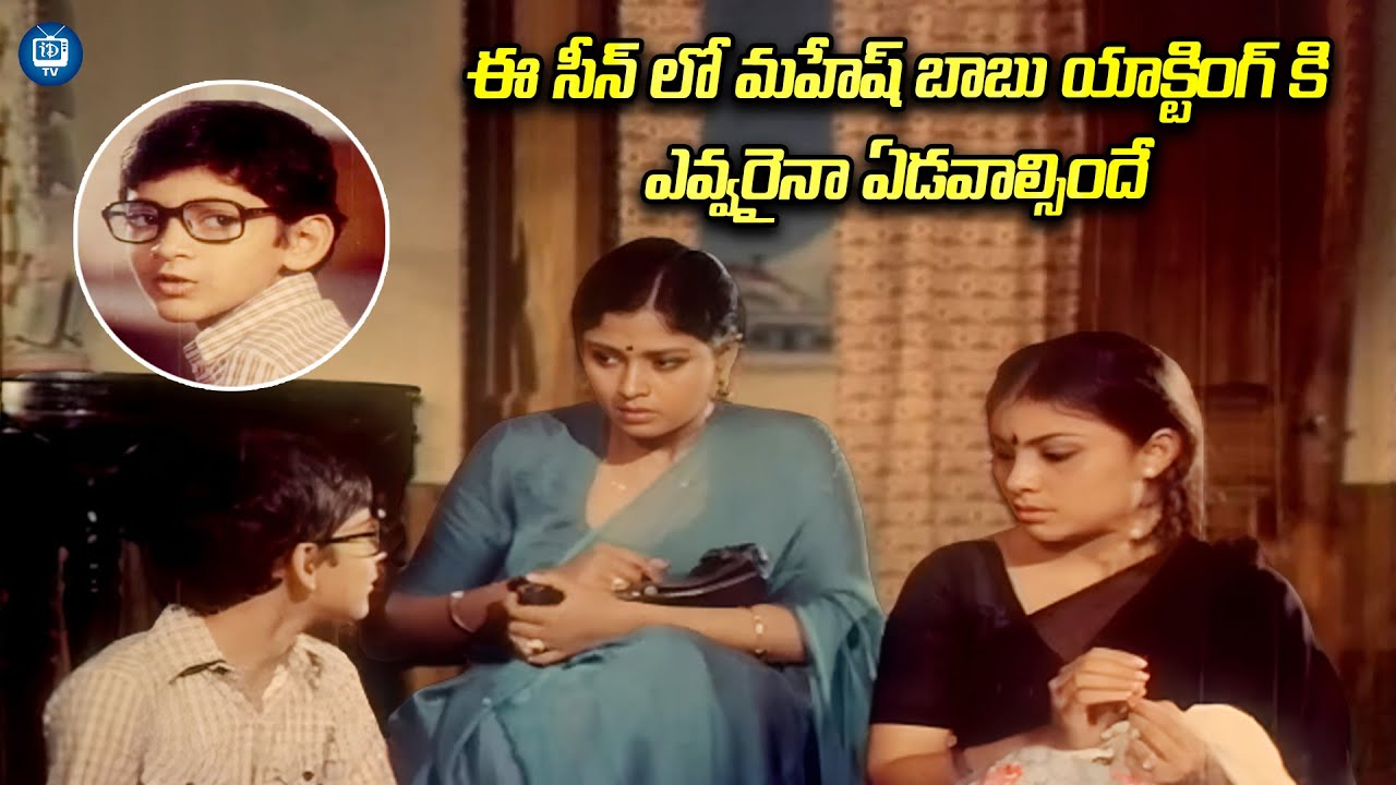 ఈ సీన్ లో మహేష్ బాబు యాక్టింగ్ కి ఎవ్వరైనా ఏడవాల్సిందే | Mahesh Best Emotional Scene | iDream TV