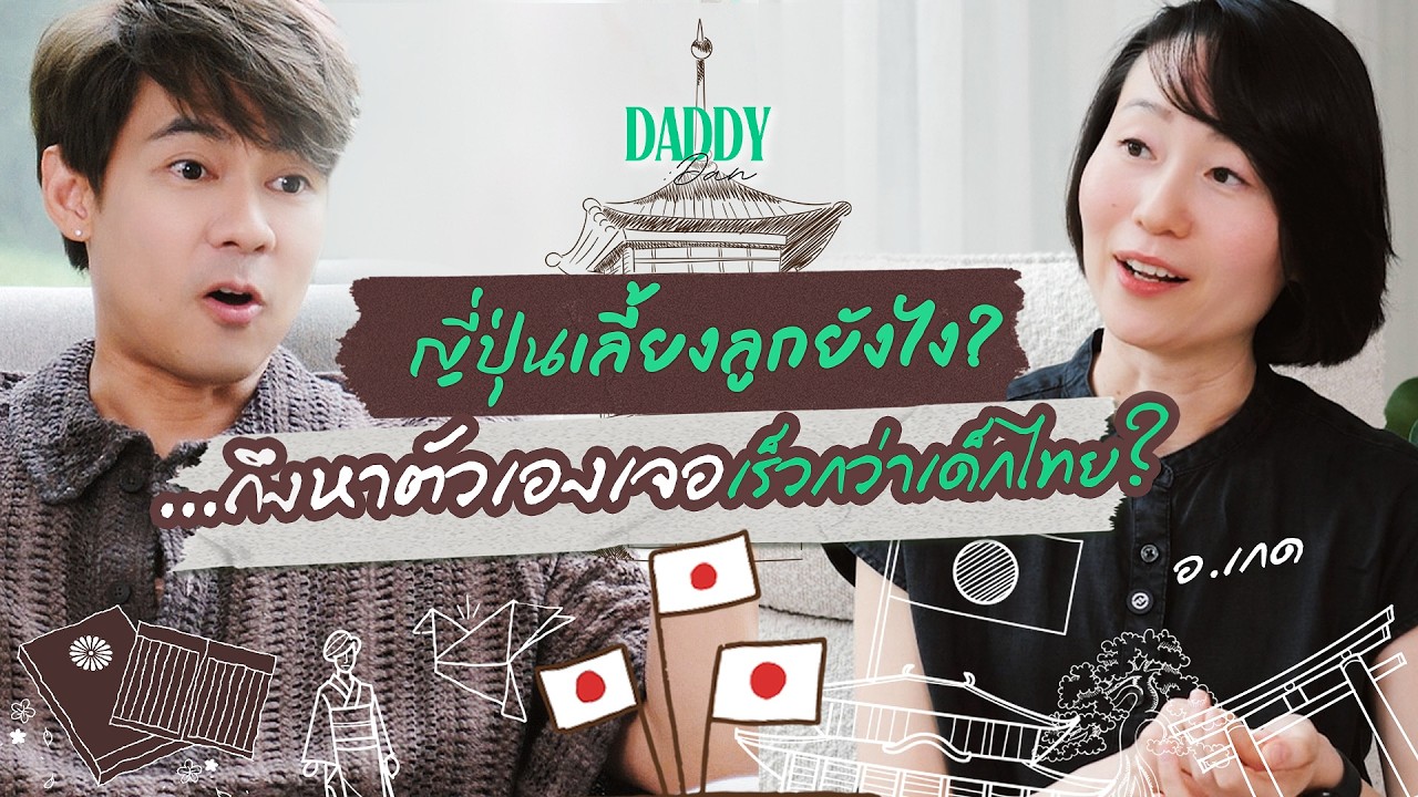 พ่อแม่ญี่ปุ่นเลี้ยงลูกยังไง? ถึงหาตัวเองเจอเร็วกว่าเด็กไทย! | DADDY DAN |
