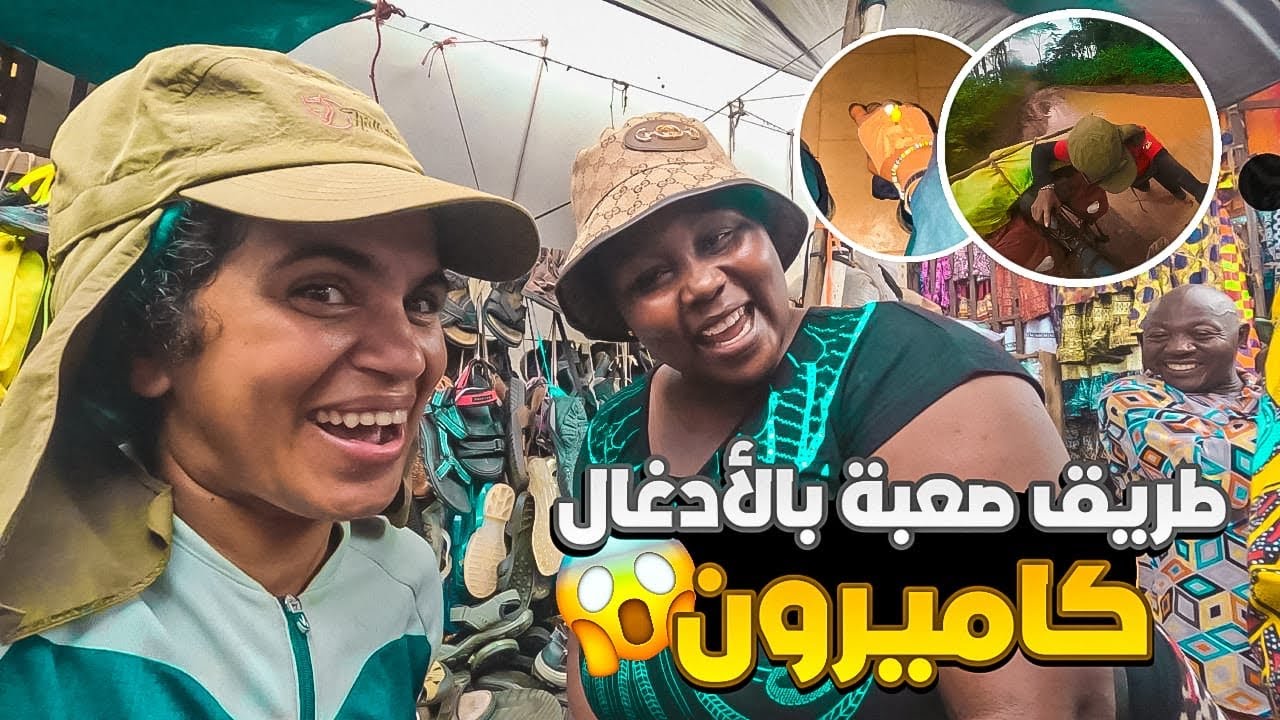 #62 طريق صعبة بالأدغال كاميرون،استقبلتني  عائلة مغربية بالعاصمة 🇨🇲