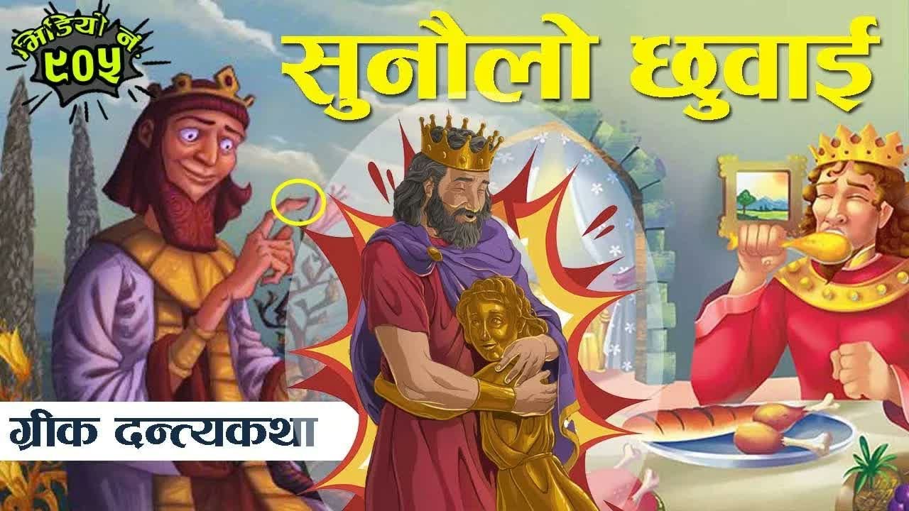 ग्रीक दन्त्यकथाः सुनौलो छुवाई । Folk Tales From Greece： The Golden Touch । #FolkTales