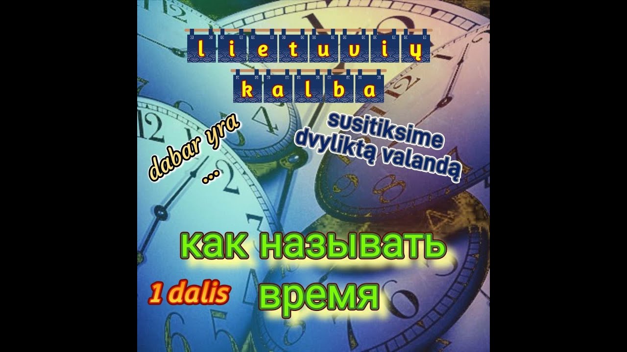 ВРЕМЯ по-литовски. Как сказать 