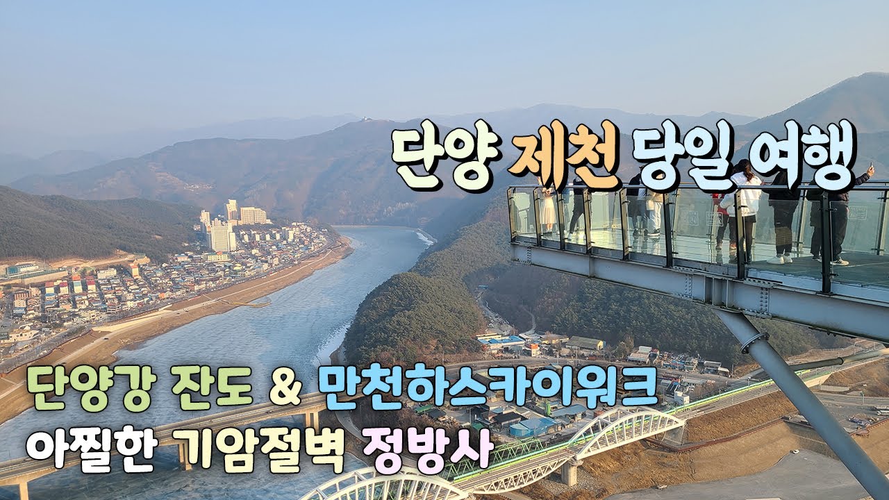 속이 꽉찬 당일 여행 | 아찔한 기암절벽 정방사 | 단양강 잔도길 | 만천하스카이워크 | 하루 알차게 떠나는 여행 소개