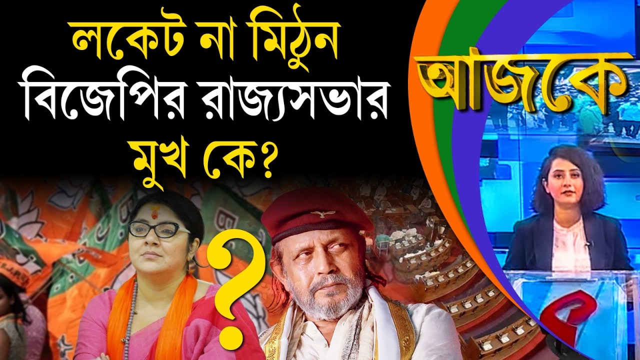 আজকে (Aajke) | লকেট না মিঠুন, বিজেপির রাজ্যসভার মুখ কে?