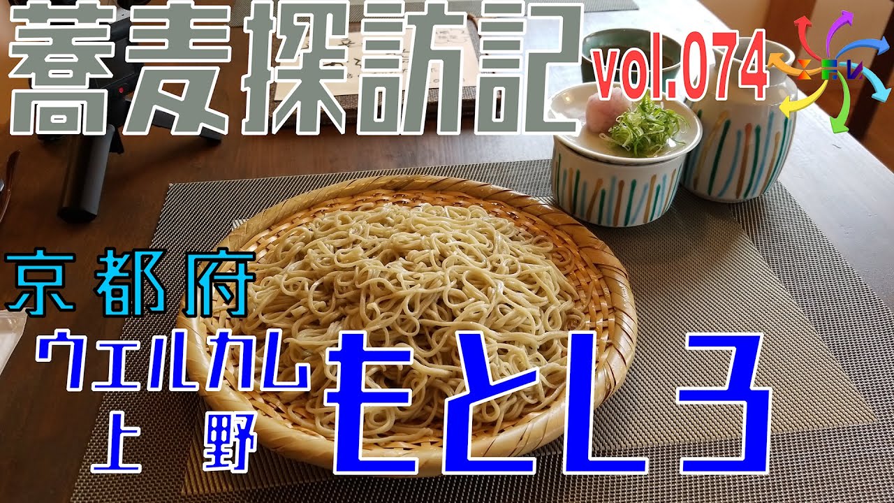 【蕎麦探訪記】ウェルカム上野もとしろ（74店目）