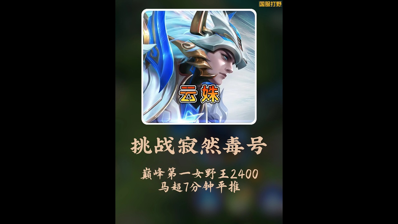 云姝挑战寂然毒号2400七分钟平推【凤煌解说王者荣耀】