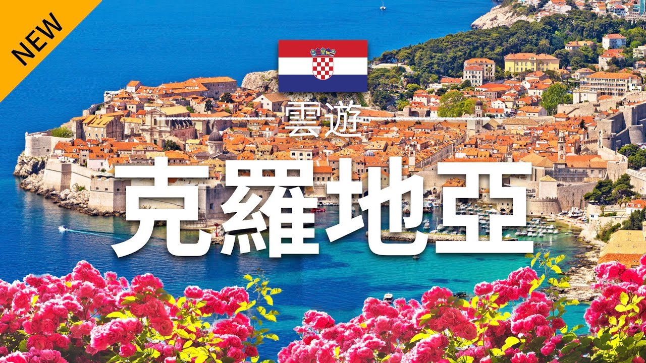 【克羅地亞】旅遊 - 克羅地亞必去景點介紹 | 歐洲旅遊 | Croatia Travel | 雲遊