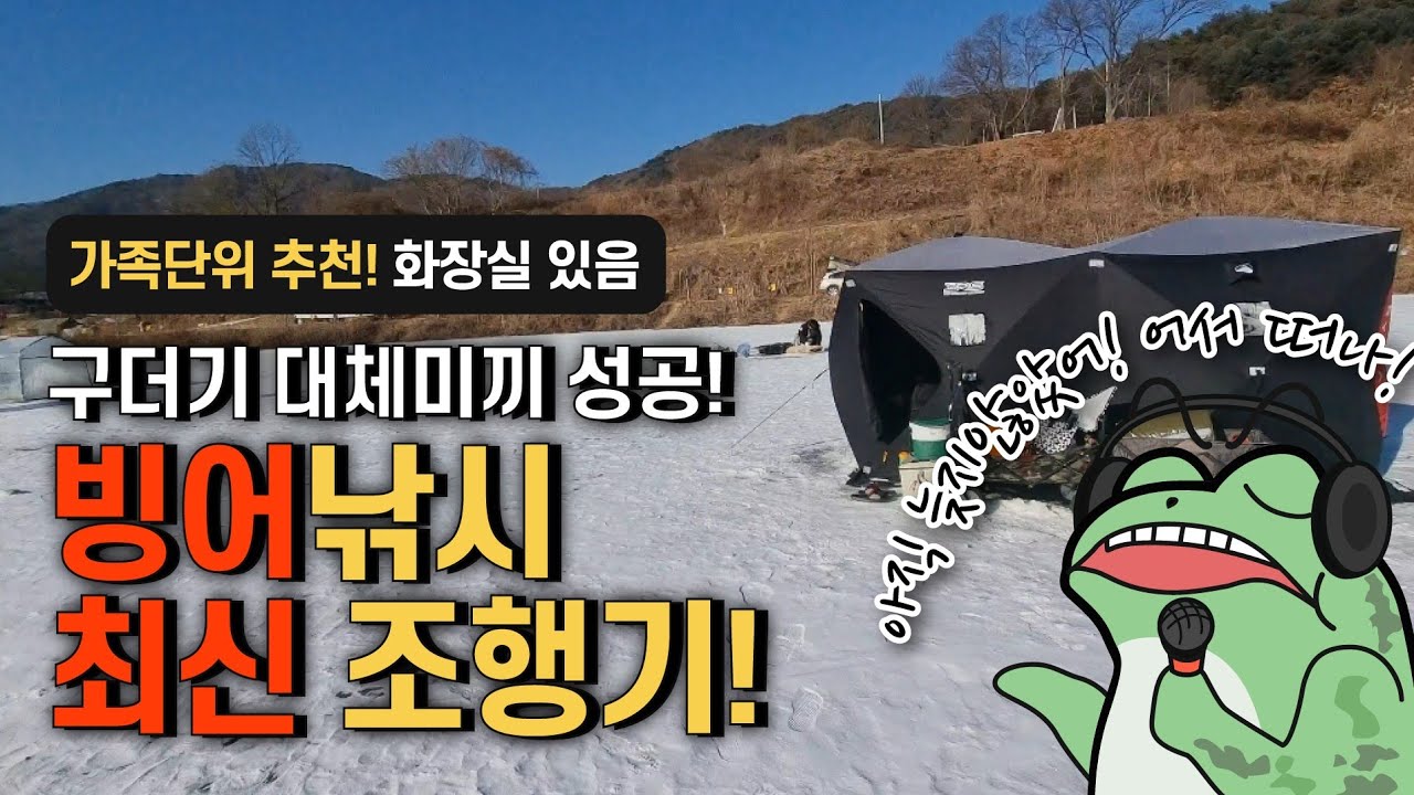 [4k] 얼음두께 50cm 이상! 빙어낚시의 성지 지촌리 최신 조행기 / 화장실 있음 / 빙박 / Ice Camping on a frozen lake