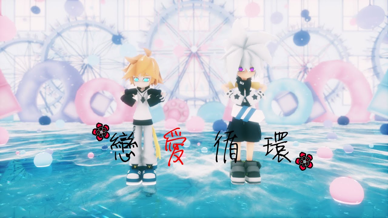 【凹凸世界MMD】幼瑞x幼金 - 戀愛循環