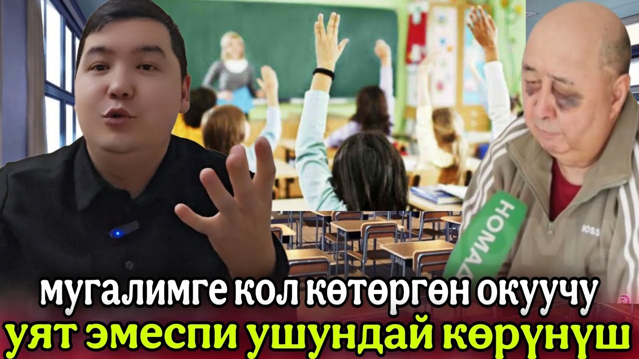 69 ЖАШТАГЫ МУГАЛИМДИ ӨЗ ОКУУЧУСУ УРГАН🤦‍♂️ ЭХ НЕ ДЕГЕН ЖАТ КӨРҮНҮШ🥲 