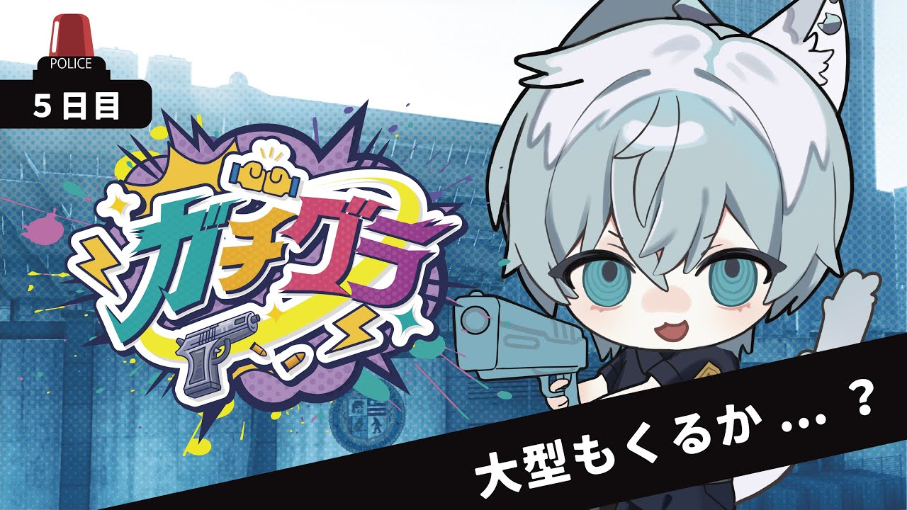 【#ガチグラ /５日目】検挙祭の夢を見たから実現させる【#猫汰ゆた】