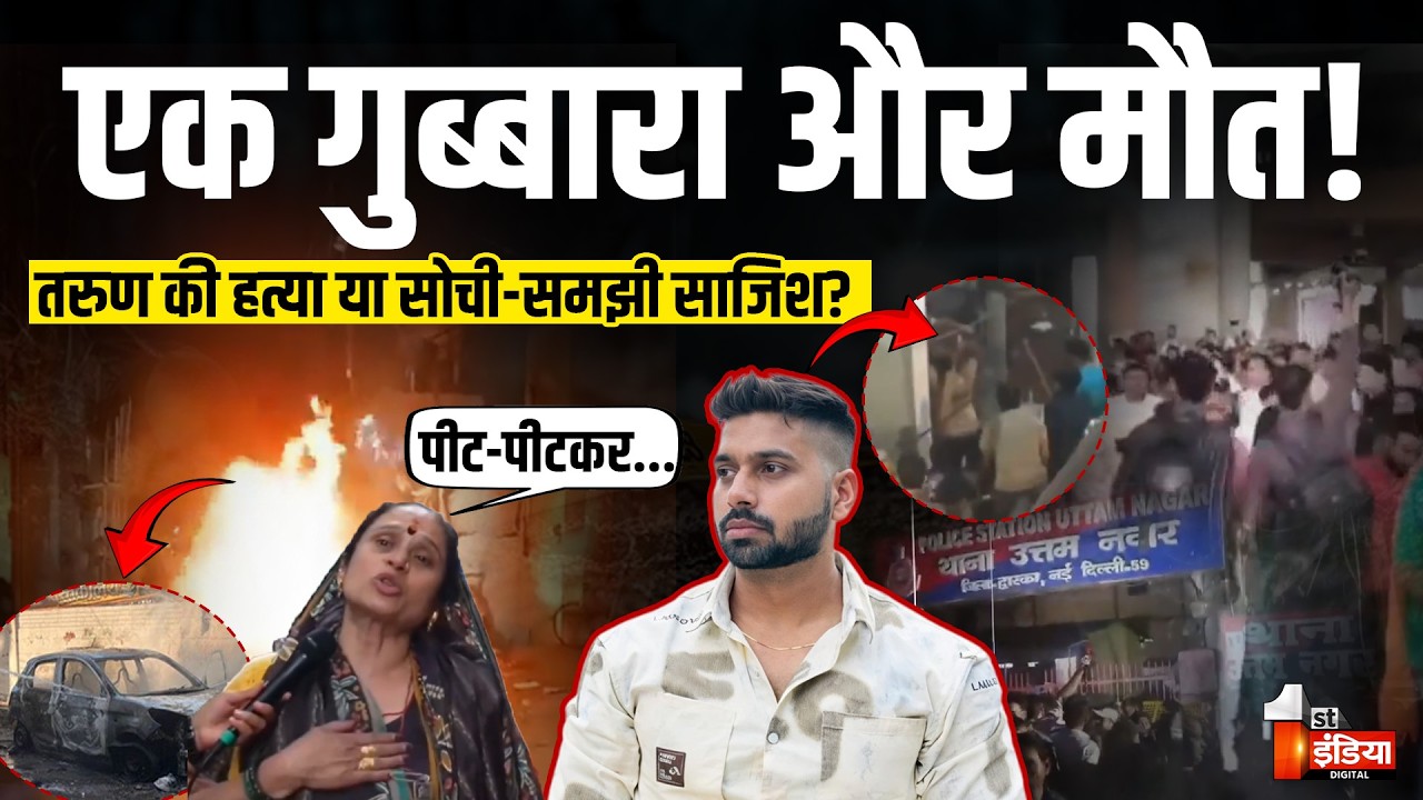 Tarun Murder Case: एक गुब्बारा और मौत! तरुण की हत्या या सोची-समझी साजिश? | Delhi Uttam Nagar