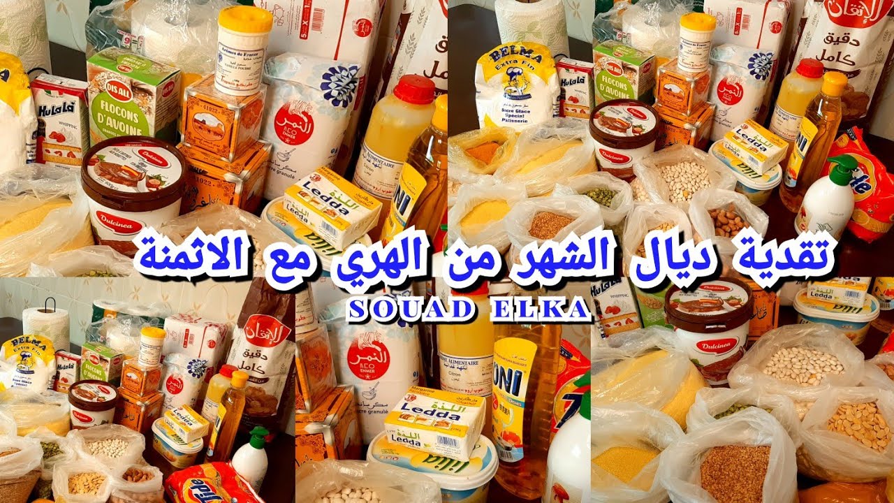 تقدية ديال الشهر من الهري مع الاثمنة