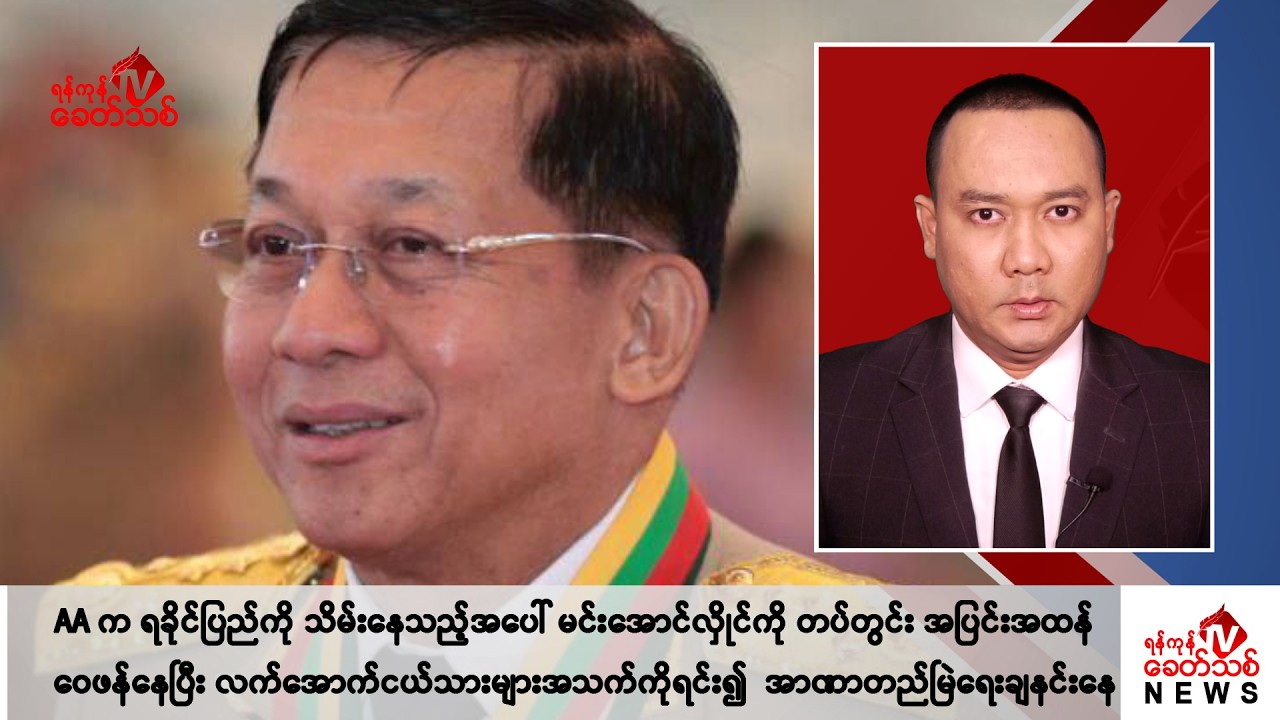 Khit Thit သတင်းဌာန၏ ဒီဇင်ဘာ ၉ ရက် ညနေပိုင်း ရုပ်သံသတင်းအစီအစဉ်
