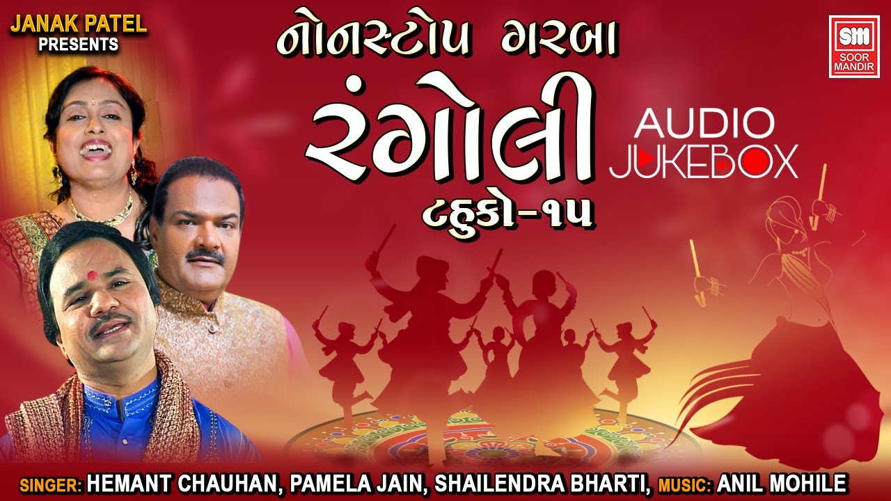 રંગોલી | Rangoli | Tahuko 15 | Navratri Non Stop Garba | Hemant Chauhan, Pamela Jain