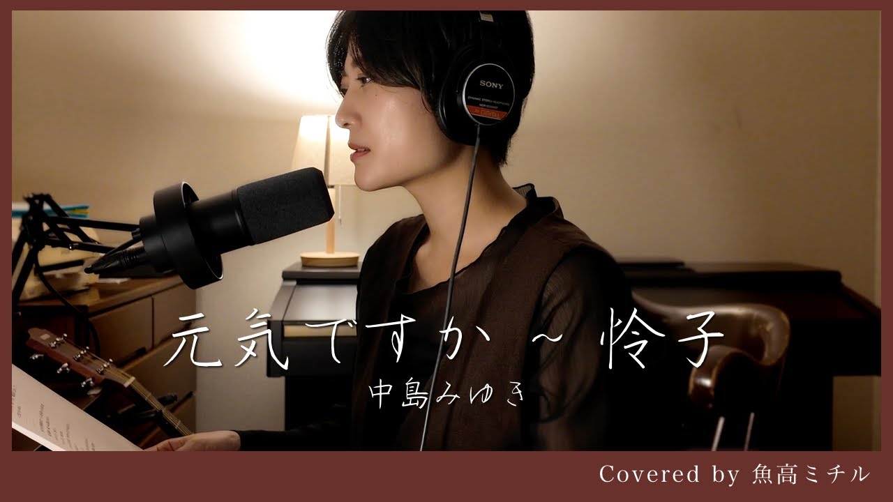 中島みゆき/元気ですか〜怜子/弾き語り/魚高ミチル