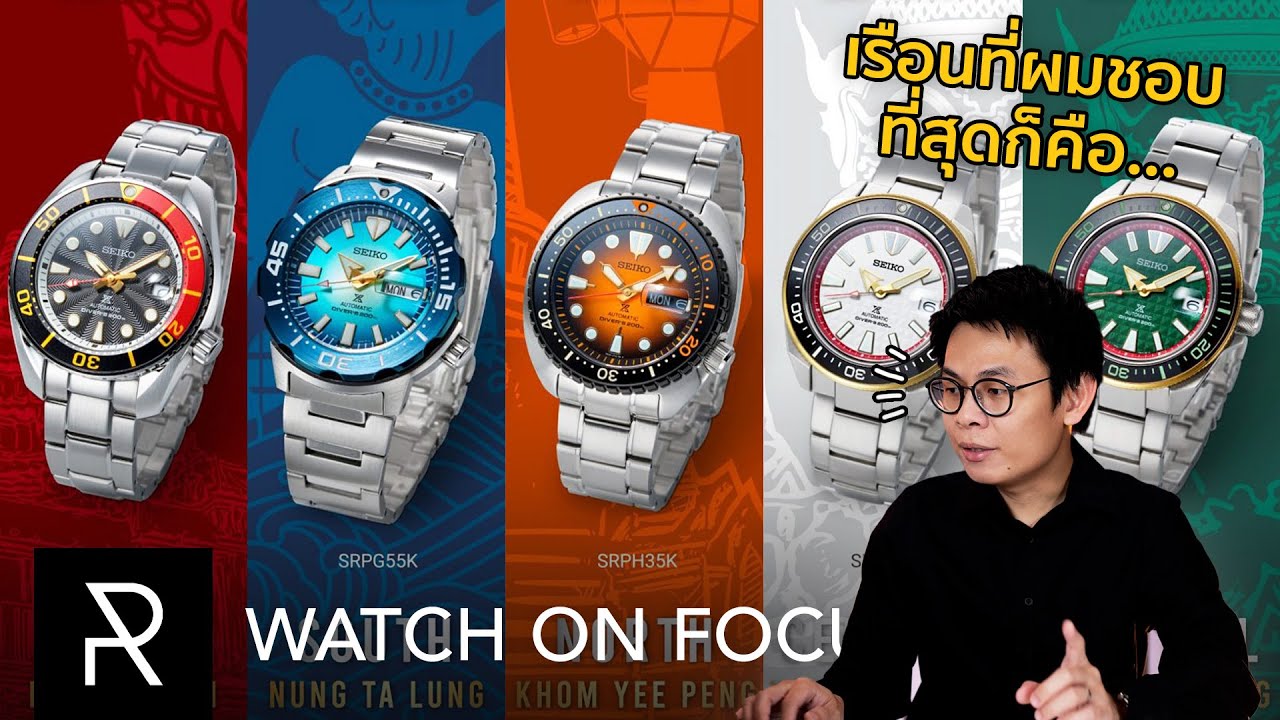 เลือกเรือนไหนดีจาก Seiko Real Thai Collection ฉลอง 30 ปี Seiko ประเทศไทย - Watch on Focus
