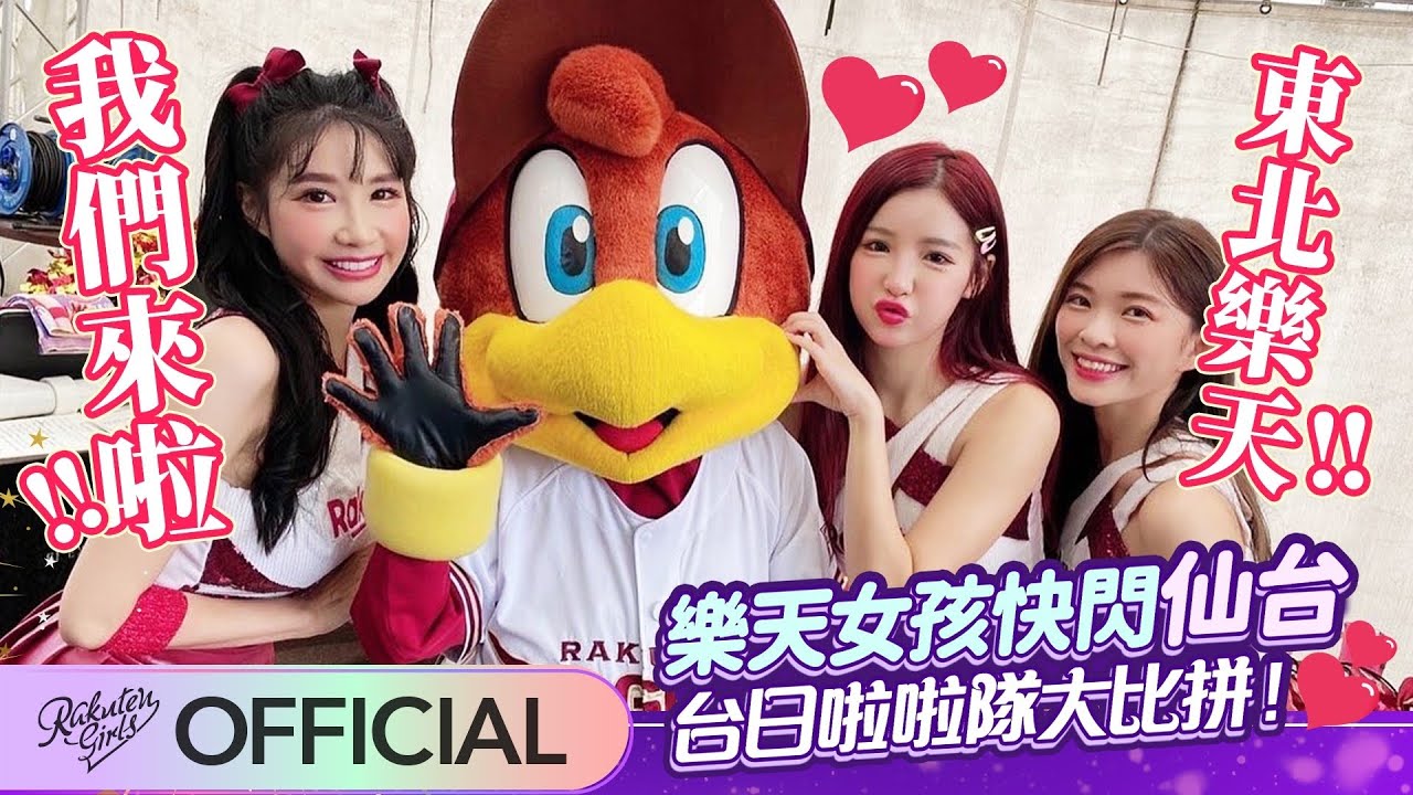 【2022 Rakuten Girls】樂天女孩快閃仙台 台日啦啦隊大比拼❤️
