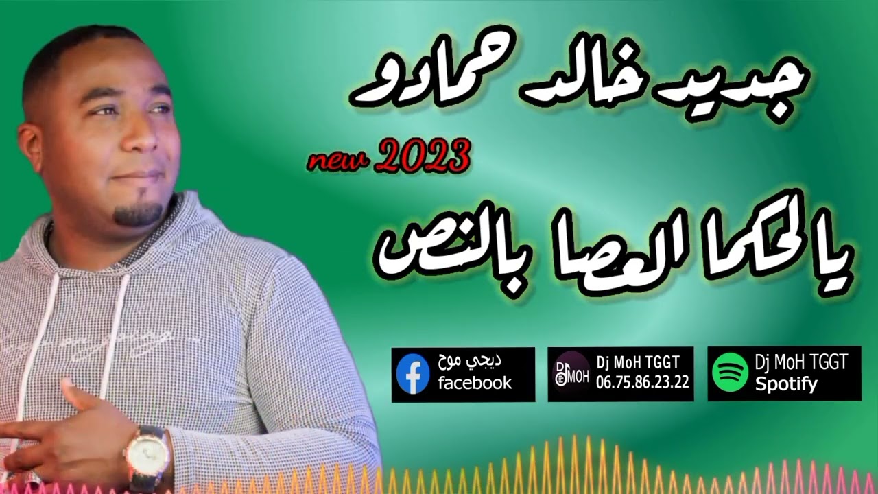 خالد حمادو √ يالحكما العصا بالنص + الصابر دالة