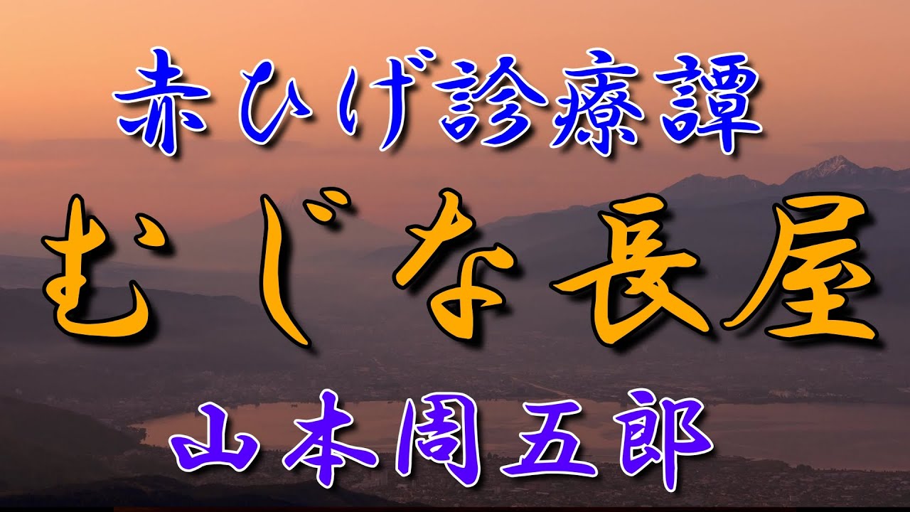 【朗読】赤ひげ診療譚３　むじな長屋　山本周五郎　読み手アリア