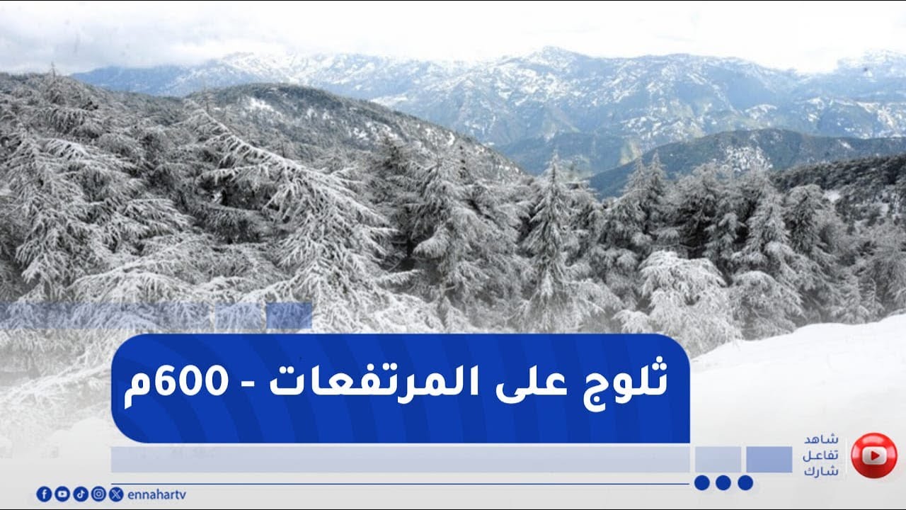 ثلوج على المرتفعات التي تبلغ 600 متر ..  التفاصيل