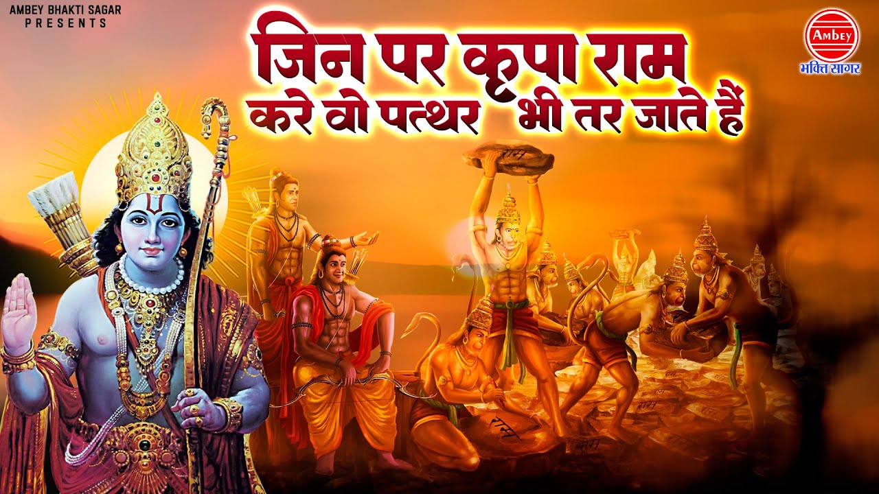 दशहरा स्पेशल | जिन पर कृपा राम करे वो पत्थर भी तिर जाते है | रावण दहन | Shri Ram Bhajan | Ram Ji