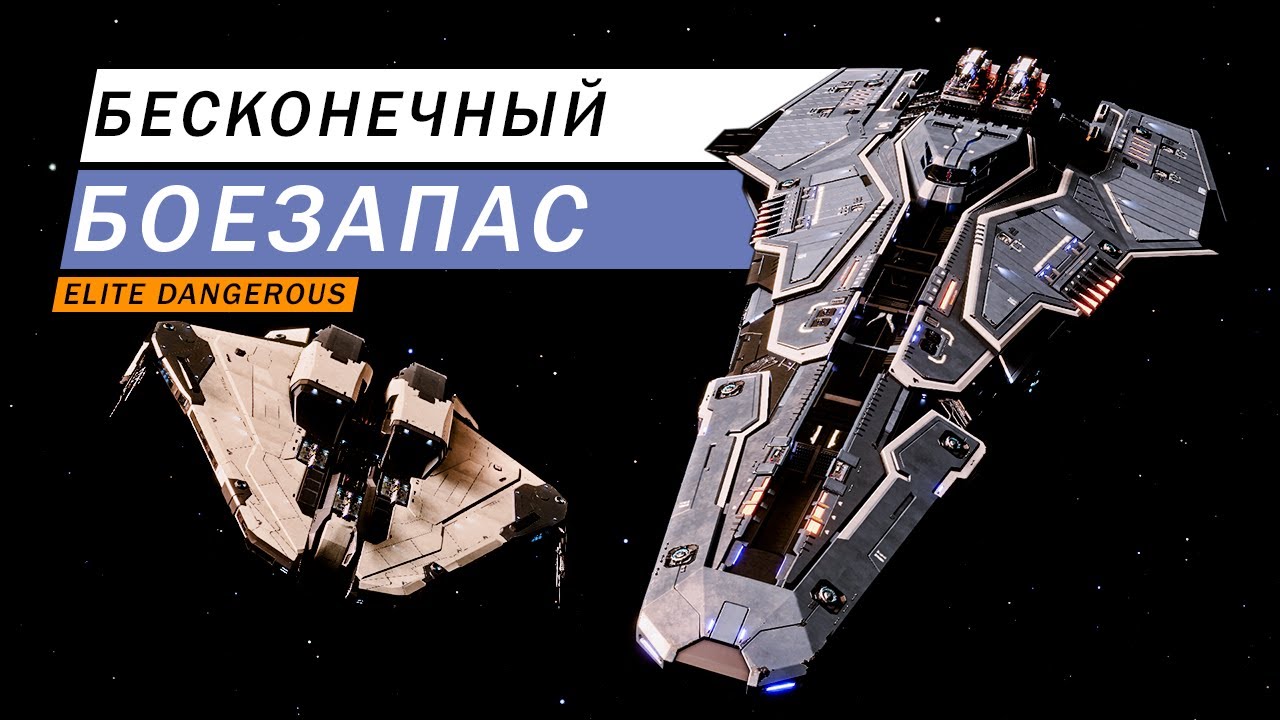 ИМБА БЕСКОНЕЧНЫЙ БОЕЗАПАС КАК СДЕЛАТЬ ГАЙД ОБЗОР С ТЕСТАМИ Elite Dangerous