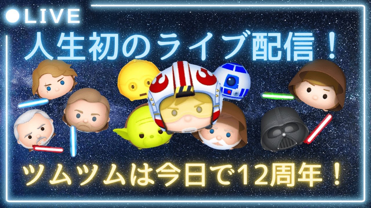【ツムツム】ひさえもんが人生初のライブ配信中！ツムツム12th ANNIVERSARY！２時間コイン稼ぎ&雑談！
