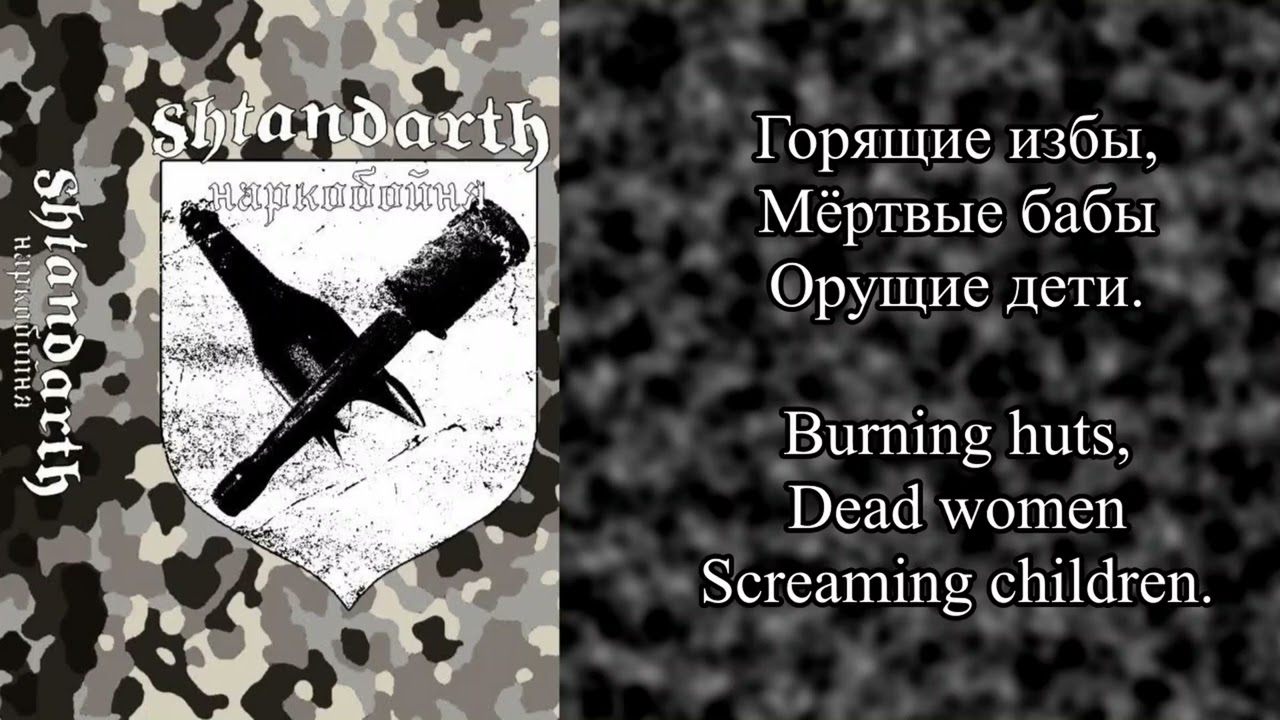 Shtandarth - Наркопехота(Ru/En Lyric Video)