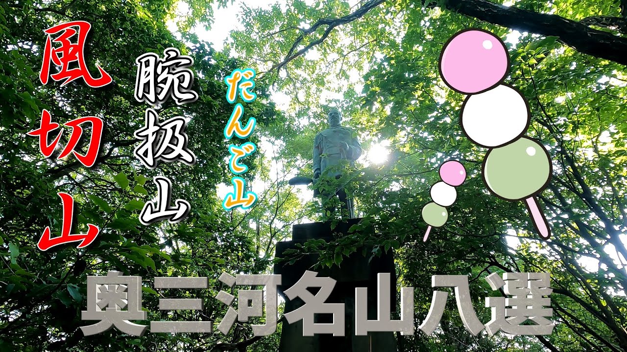 愛知県新城市【風切山】【腕扱山】【だんご山】に登りました😀#風切山#奥三河名山八選#だんご山