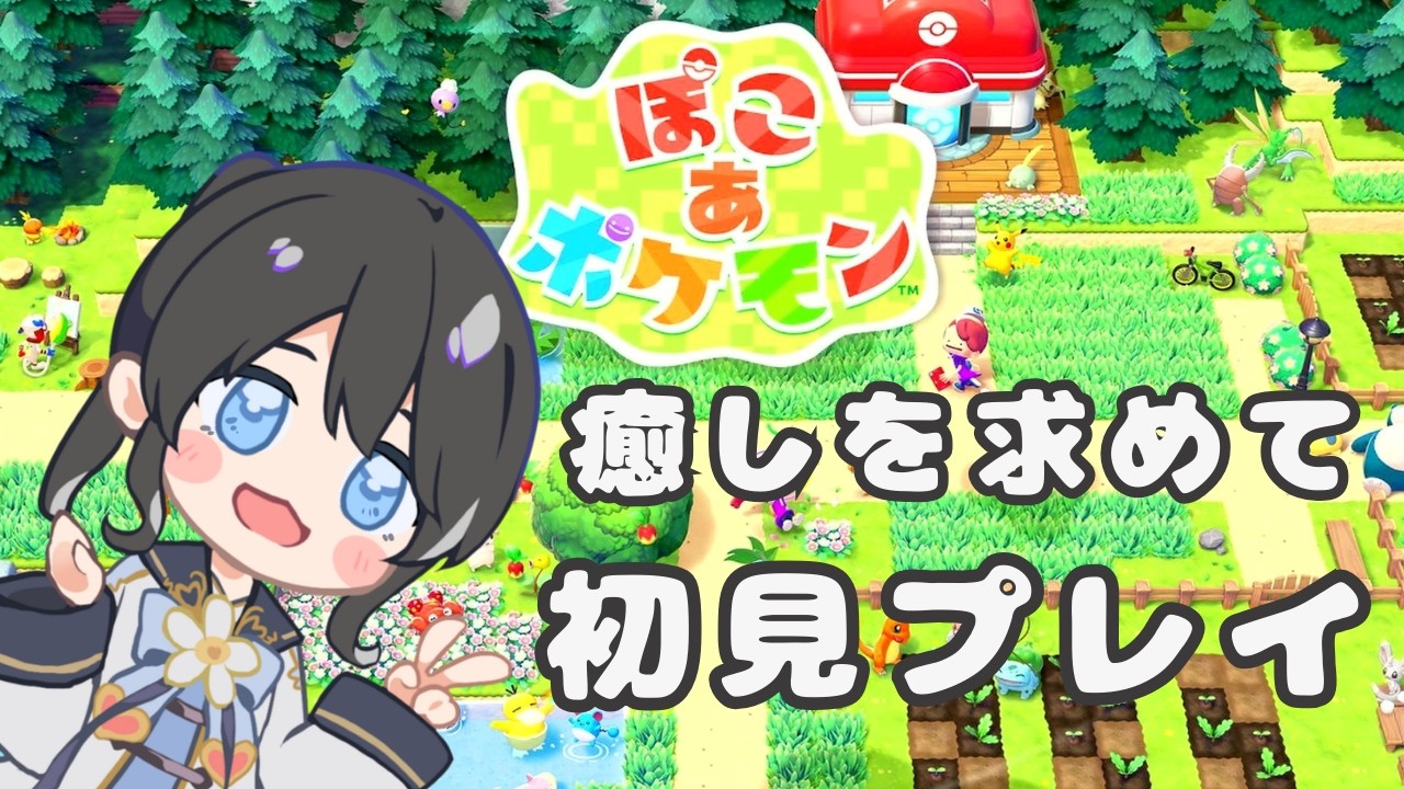 【ぽこ あ ポケモン】ポケモンに囲まれて癒されたい！【配信】