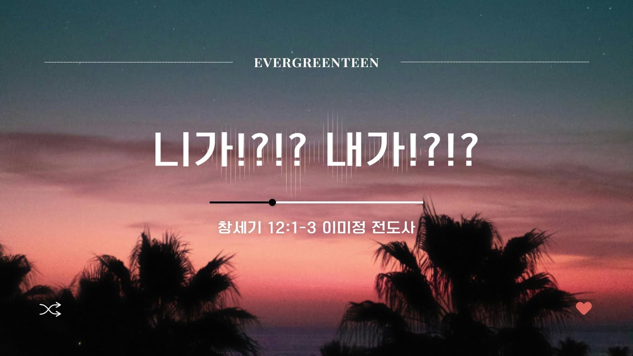 니가!?!? 내가!?!?｜이미정 전도사