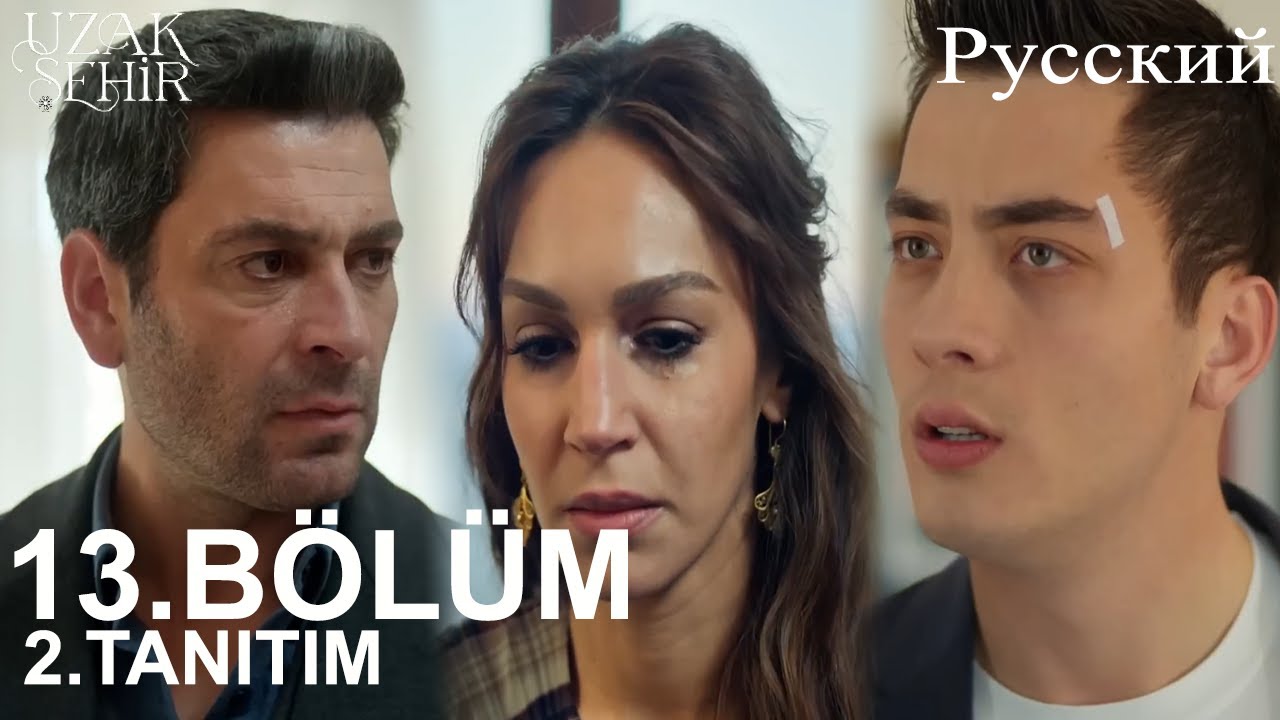 Uzak Şehir Глава 13 2. Введение - Боран &mdash; сын моего брата Экмеля!