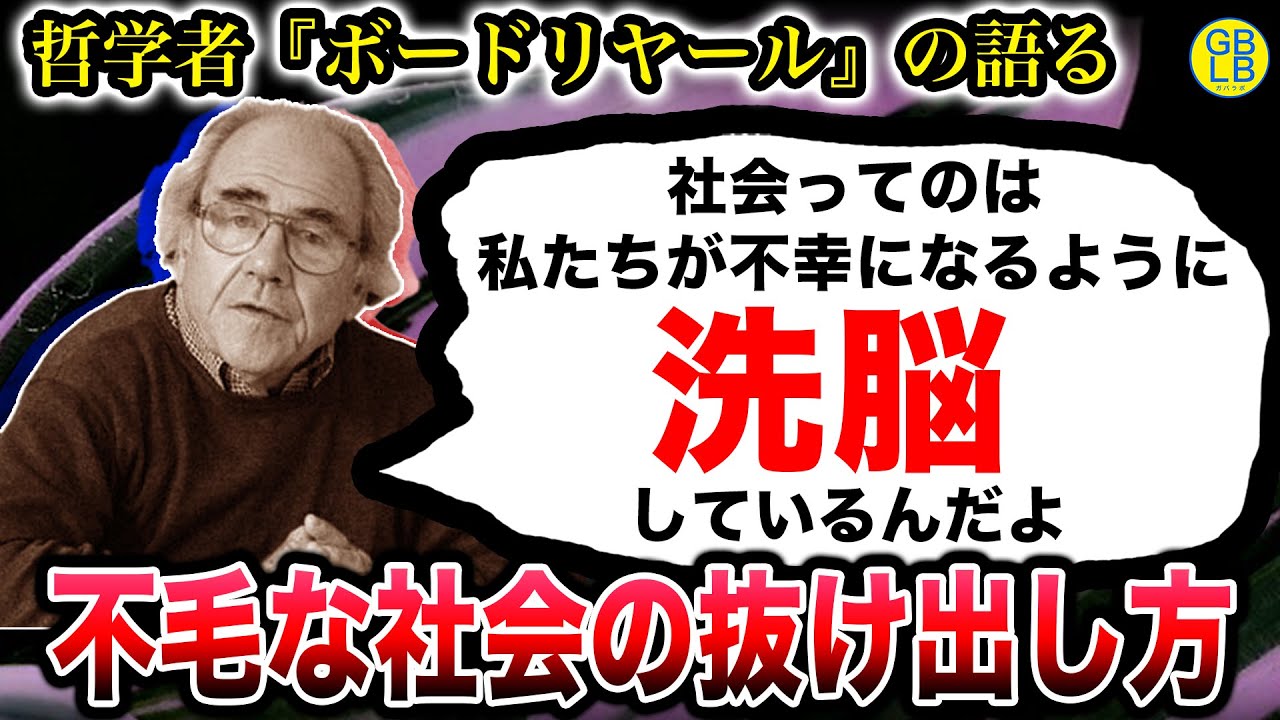 ボードリヤール『この成長社会では、諦めたやつから自由になれるんだよ』/消費社会の神話と構造