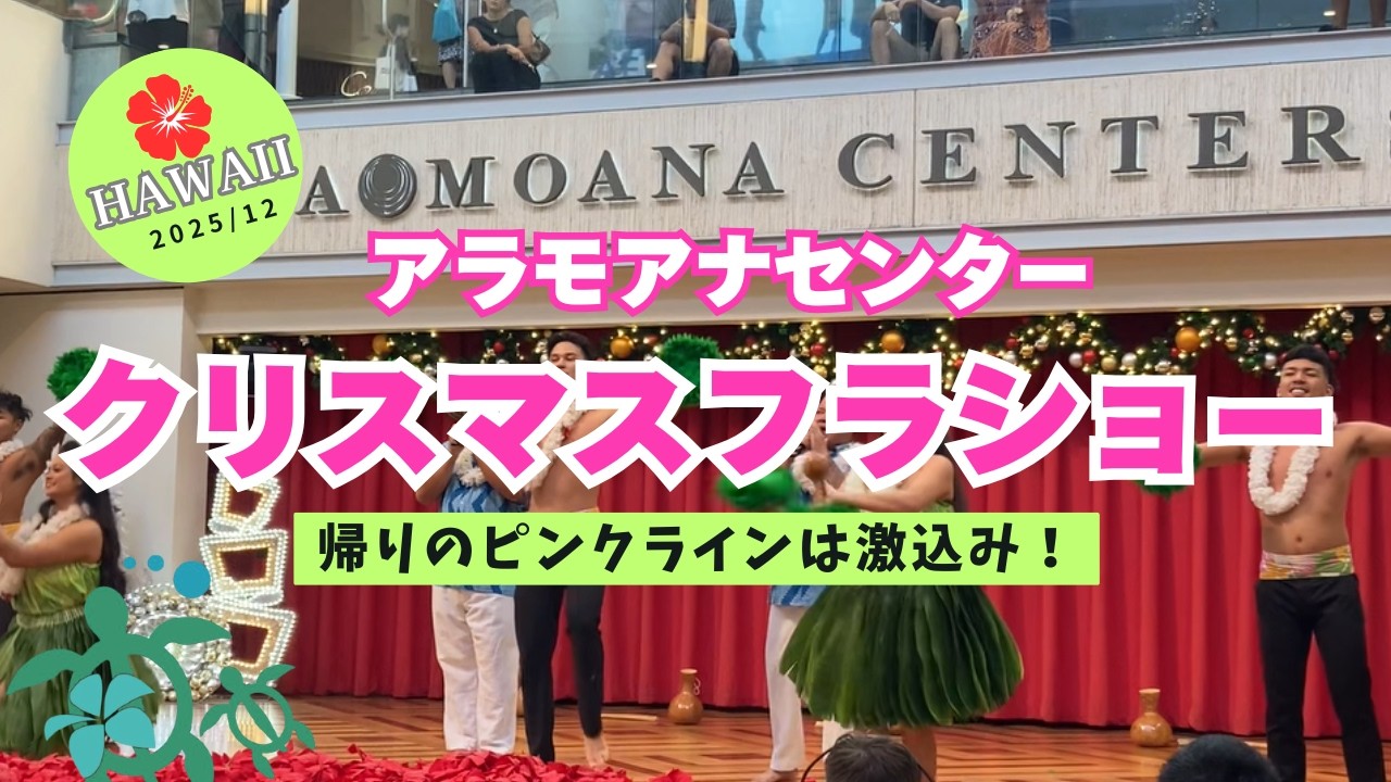 フラ大好き！ハワイ・アラモアナショッピングセンターでフラショーからのアウトリガーリーフ【カニカピラグリル】で最終日の晩餐｜フードコートは○○がロングセラー