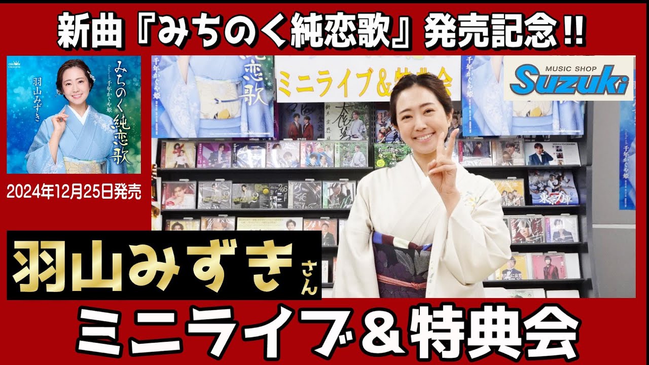 イベント♪羽山みずきさん 「みちのく純恋歌」発売記念！【ミニライブ＆特典会キャンペーン動画(2024年12月27日開催】
