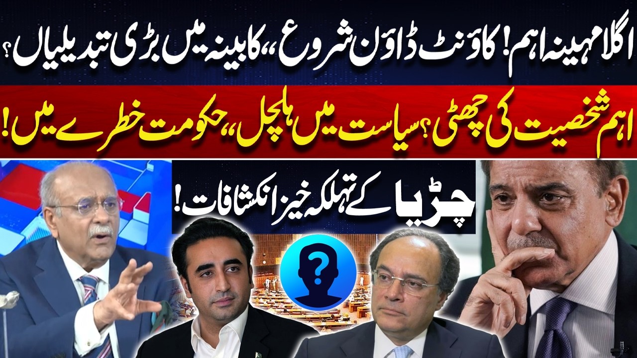 Political Turmoil Intensifies! Cabinet Reshuffle and Major Surprises Expected | Najam Sethi