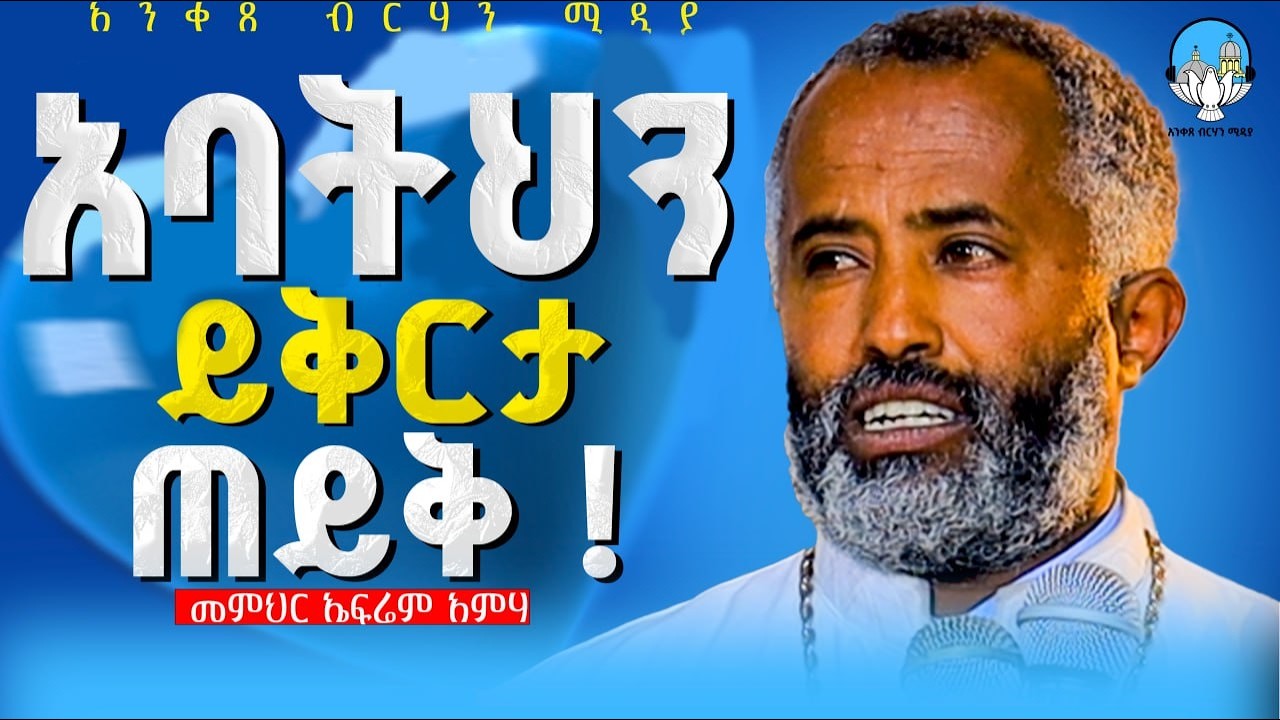 🔴 አባትህን ይቅርታ ጠይቅ 🔴 ድንቅ ትምህርት በመምህር ኤፍሬም አምሃ | አንቀጸ ብርሃን ሚዲያ #eotc