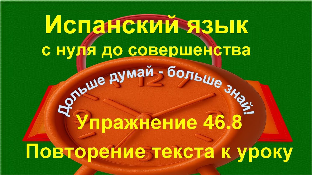🔴 Испанский язык с нуля. Saber y conocer — употребление в речи | Упражнение 46.8 /длинное/