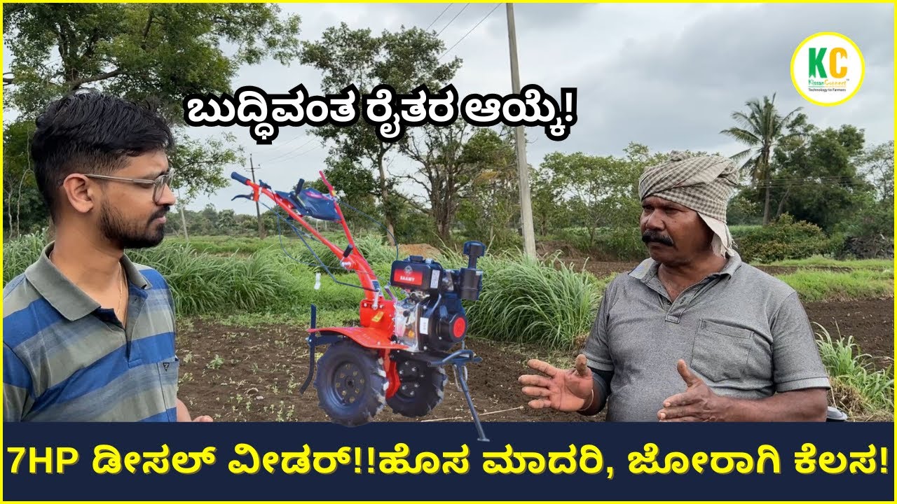 ತೀವ್ರ ಶ್ರಮವಿಲ್ಲದೆ ಹೊಲದ ಕೆಲಸ! 7HP ಡೀಸಲ್ ಪವರ್ ವೀಡರ್ ಜೊತೆಗೆ ಫ್ರೀ ರಿಡ್ಜರ್ ! ರೈತರಿಗೆ ದುಪ್ಪಟ್ಟು ಪ್ರಯೋಜನ!