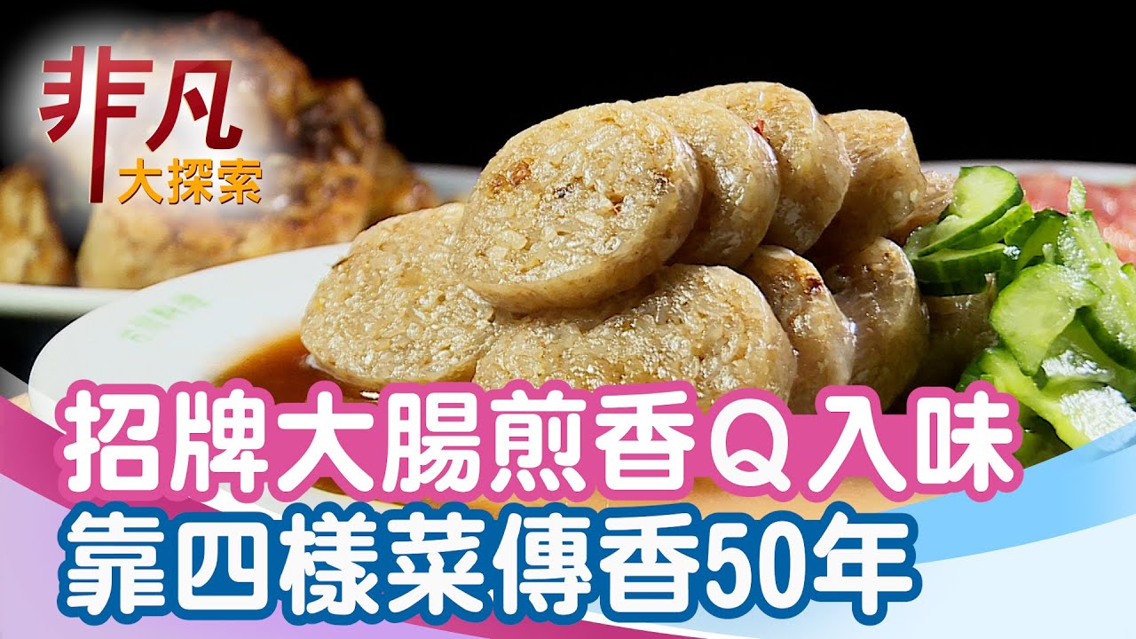 延三夜市香Q大腸煎│台北美食必吃│黃大腸煎【非凡大探索】2026.02.08