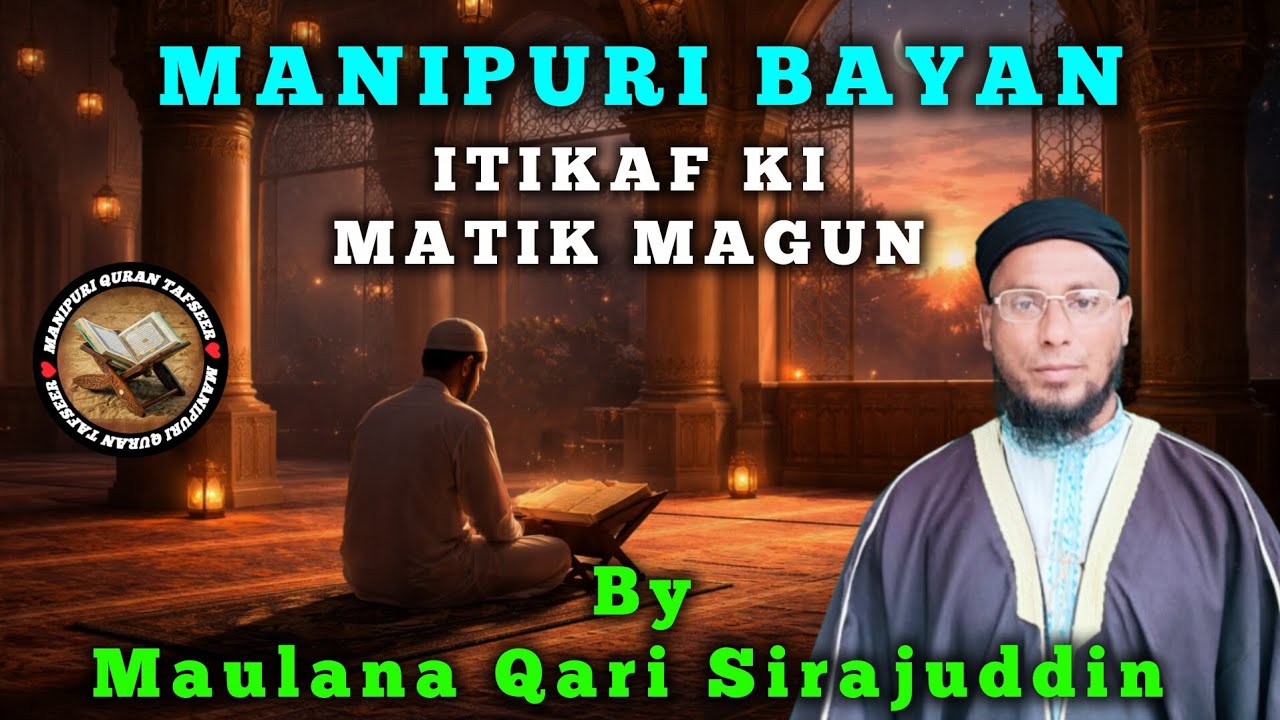 Manipuri Bayan Itikaf ki matik magun by Maulana Qari Sirajuddin Manipuri Jummah Bayan 