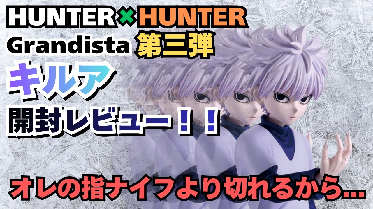 【HH 開封レビュー】HUNTER×HUNTER Grandista キルア ！！第3弾のクオリティは！？