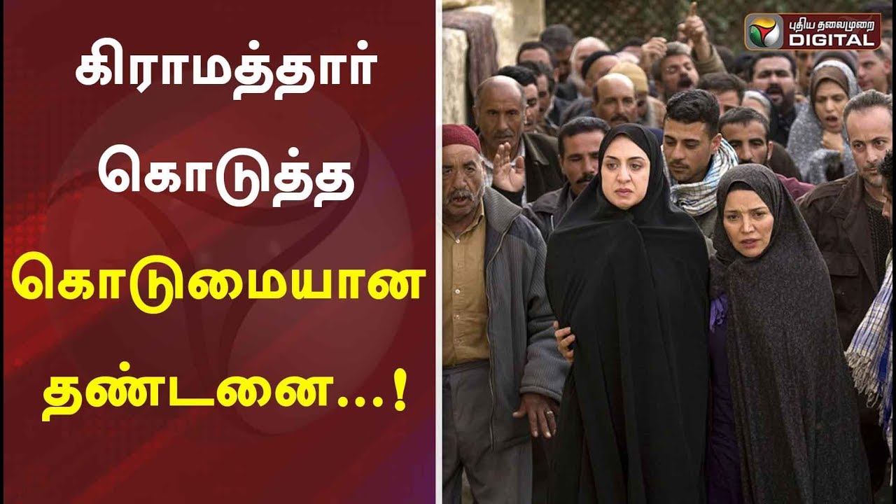 கிராமத்தார் கொடுத்த கொடுமையான தண்டனை...! |  #PTDigital